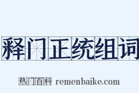 释门正统组词是什么意思的图片